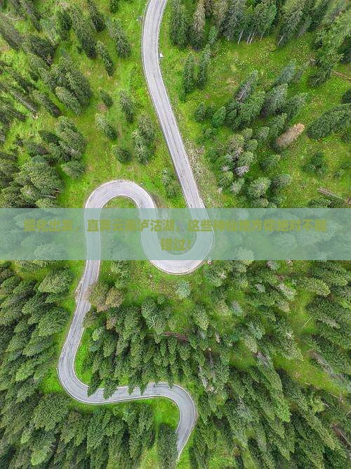 绥化到云南泸沽湖必去地