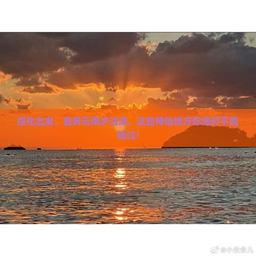 绥化到云南泸沽湖必去地