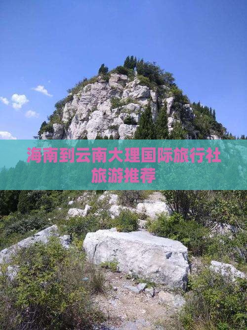 海南去云南大理旅行社