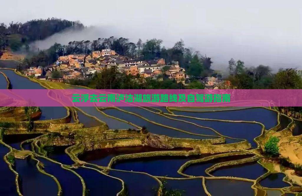 云浮去云南泸沽湖旅游