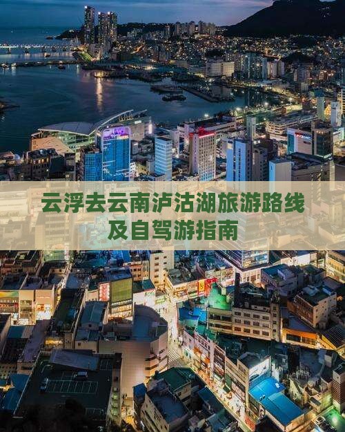 云浮去云南泸沽湖旅游