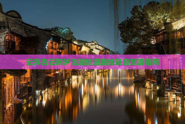 云浮去云南泸沽湖旅游