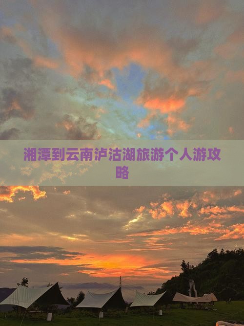 湘潭去云南泸沽湖个人游