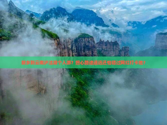 新乡到云南泸沽湖个人游