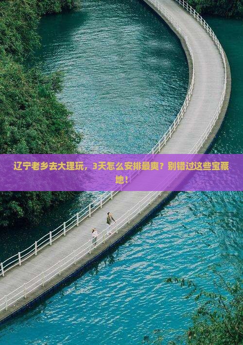 辽阳到云南大理哪里玩