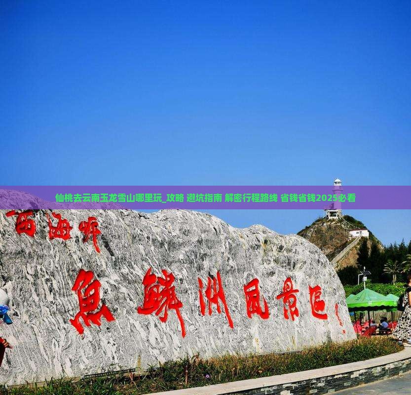 仙桃去云南玉龙雪山哪里玩