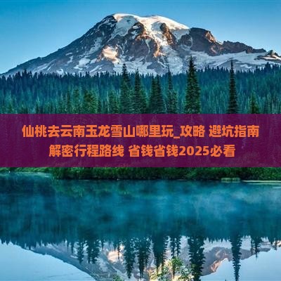 仙桃去云南玉龙雪山哪里玩