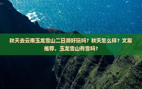 秋天去云南玉龙雪山二日游