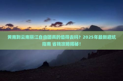 黄南到云南丽江自由团