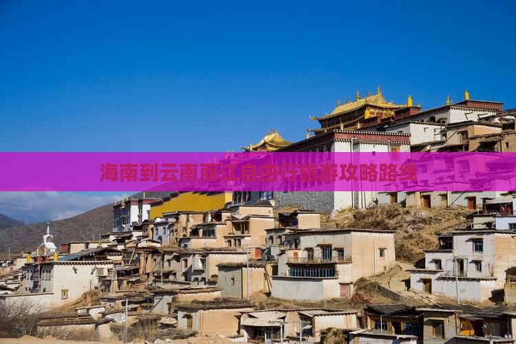 海南到云南丽江自由行