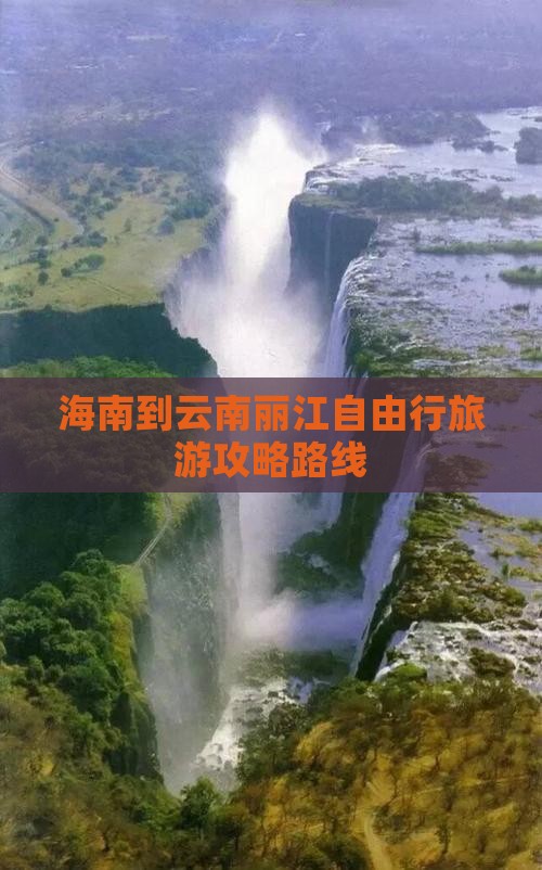 海南到云南丽江自由行