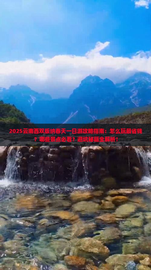 春天到云南西双版纳一日