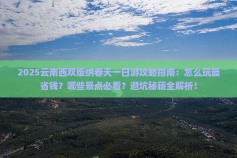 春天到云南西双版纳一日