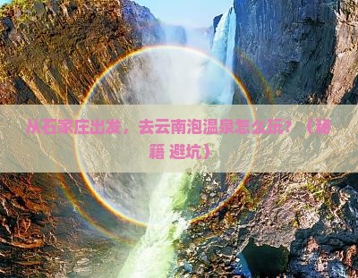 石家庄去云南温泉景点