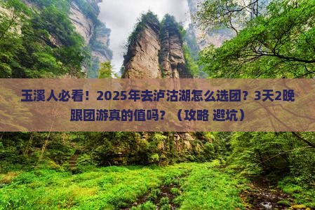 玉溪去云南泸沽湖大型旅游团