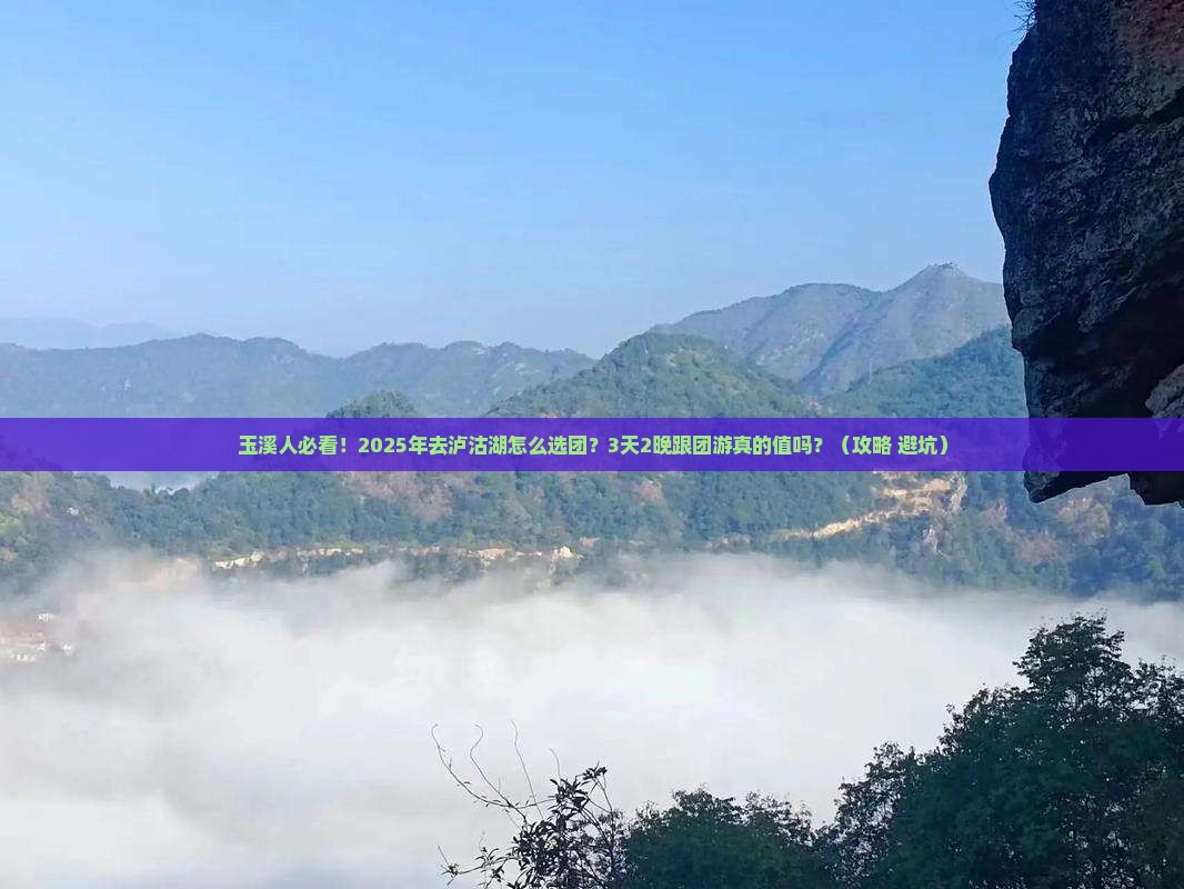 玉溪去云南泸沽湖大型旅游团