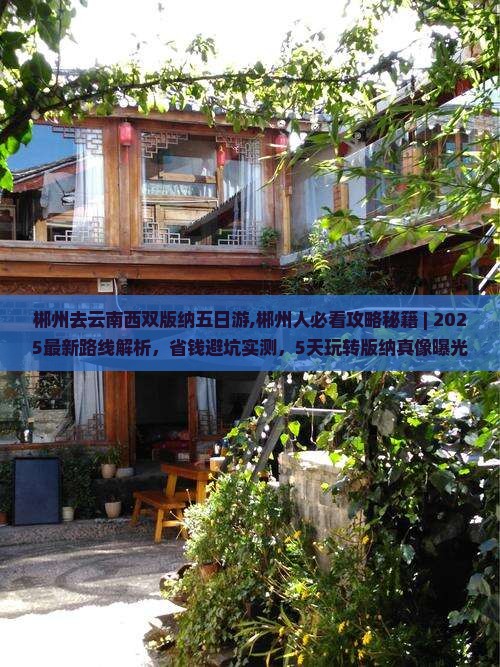 郴州去云南西双版纳五日游
