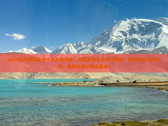 七月到云南西双版纳旅游小吃