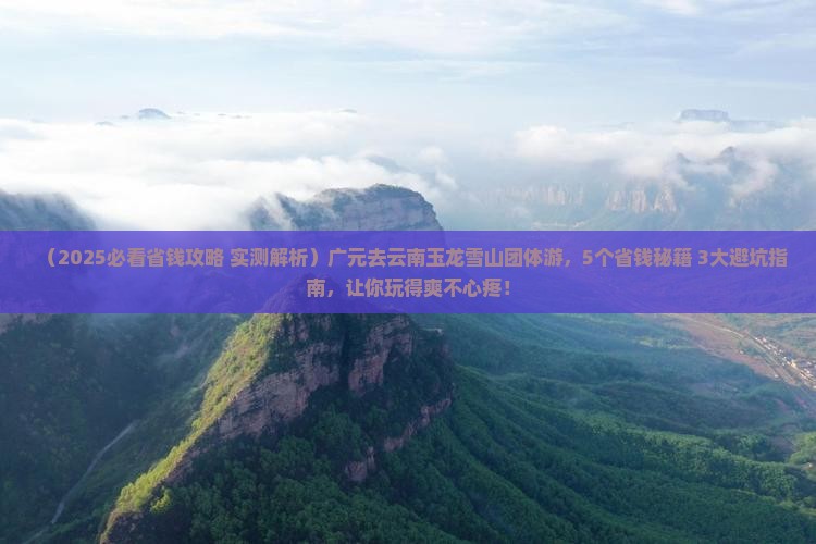 广元去云南玉龙雪山团体旅游