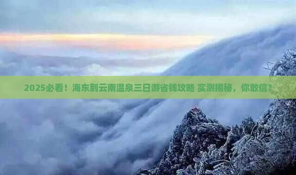 海东到云南温泉三日游