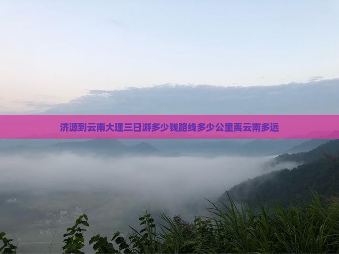 济源到云南大理三日游