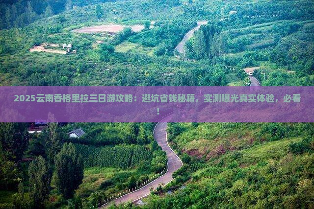 春天到云南香格里拉三日游