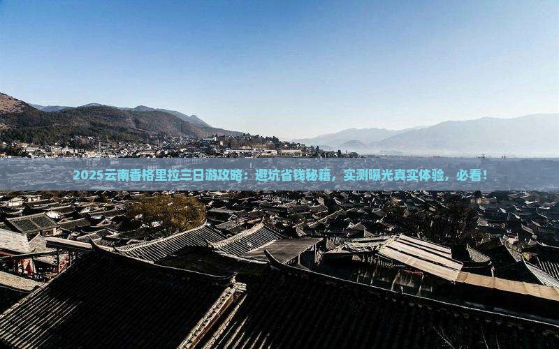 春天到云南香格里拉三日游