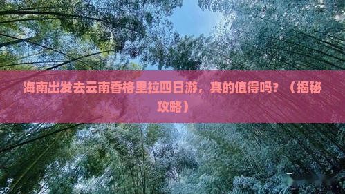 海南去云南香格里拉四日游