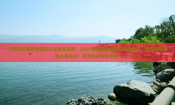 上饶到云南香格里拉必去地