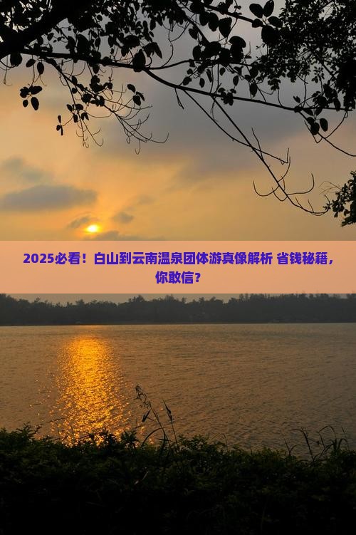 白山到云南温泉团体旅游