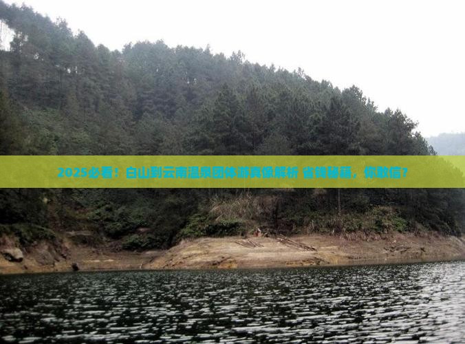 白山到云南温泉团体旅游