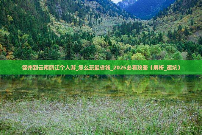 锦州到云南丽江个人游