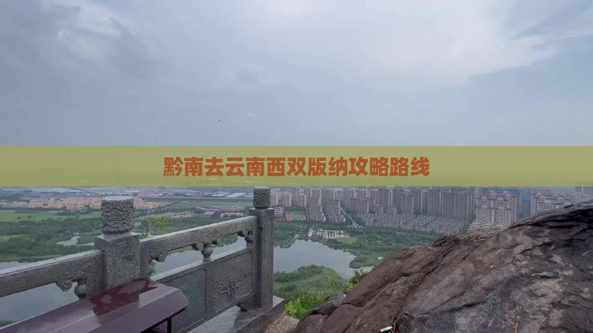 黔南去云南西双版纳攻略
