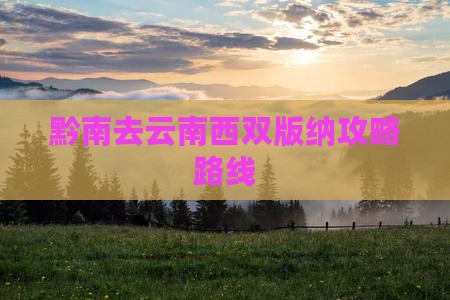 黔南去云南西双版纳攻略