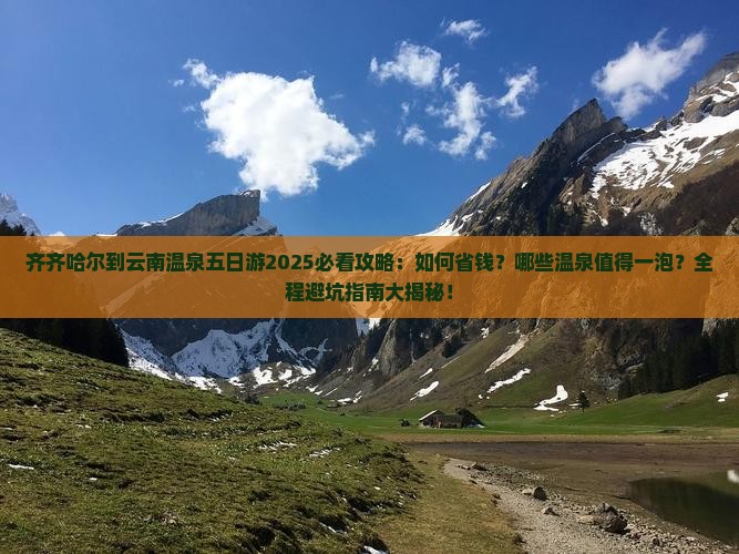 齐齐哈尔到云南温泉五日游