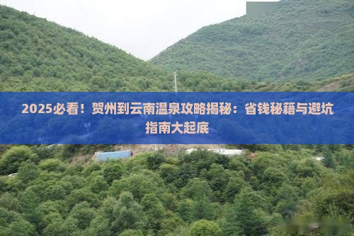 贺州到云南温泉攻略