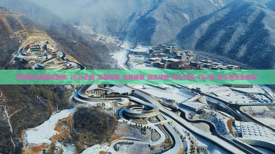 柳州到云南温泉旅游
