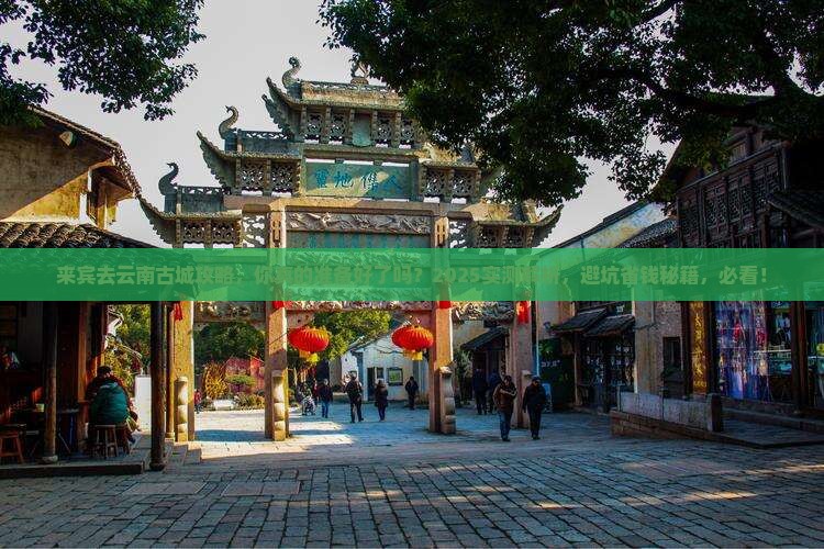 来宾去云南古城攻略
