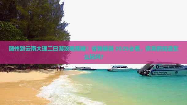 随州到云南大理二日游