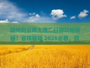 随州到云南大理二日游