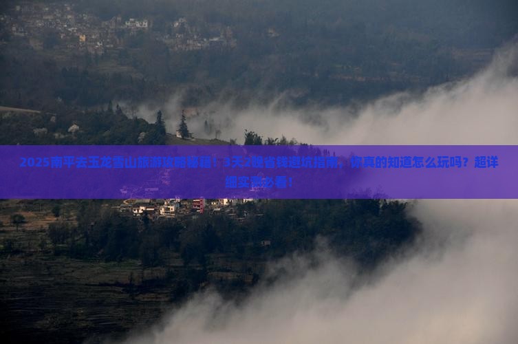 南平到云南玉龙雪山旅游