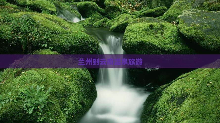 兰州到云南温泉旅游