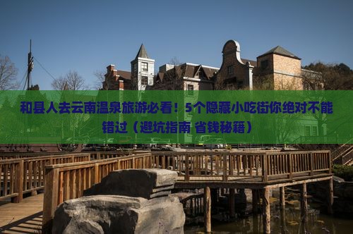 和县去云南温泉旅游小吃