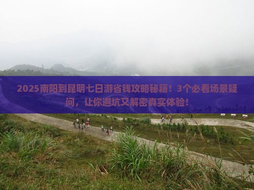 南阳到云南昆明七日游