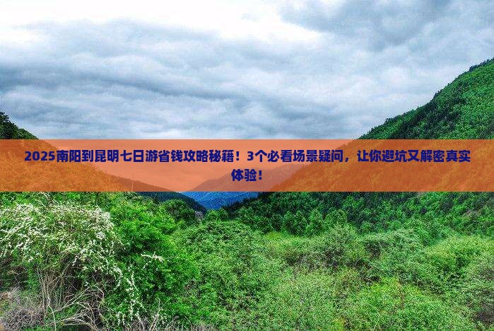 南阳到云南昆明七日游