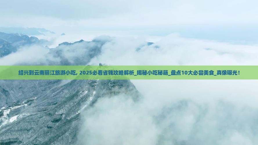 绍兴到云南丽江旅游小吃