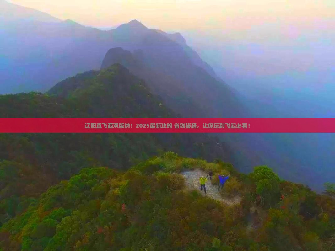 辽阳去云南西双版纳景点
