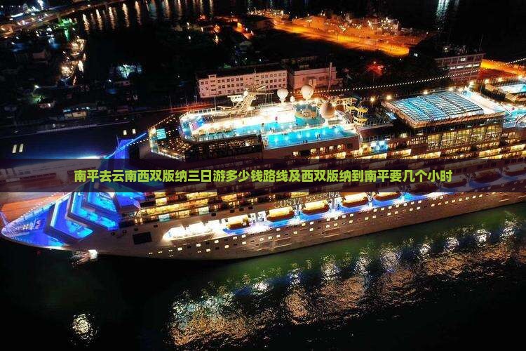 南平去云南西双版纳三日游