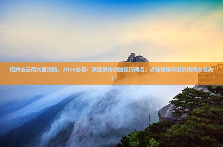 福州去云南大理攻略