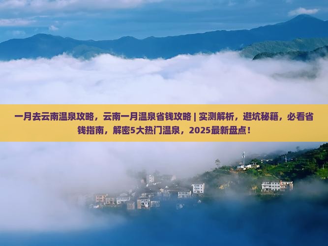一月去云南温泉攻略